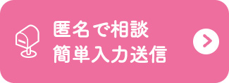 匿名で相談