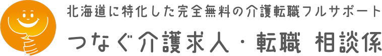 つなぐ介護求人・転職 相談係