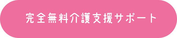 完全無料介護支援サポート