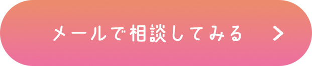 メールで相談してみる