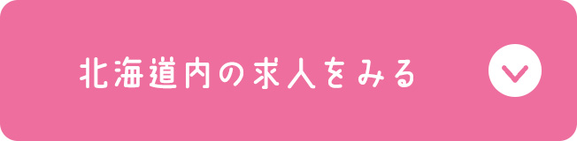 北海道内の求人をみる