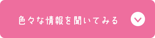 色々な情報を聞いてみる