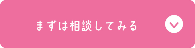まずは相談してみる