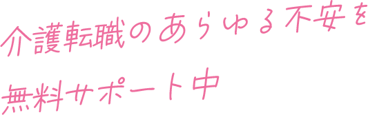 介護転職のあらゆる不安を無料サポート中
