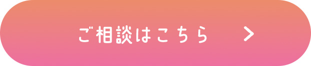 ご相談はこちら