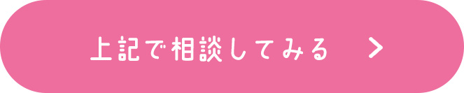 上記で相談してみる