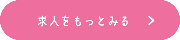 求人をもっとみる