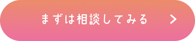 まずは相談してみる